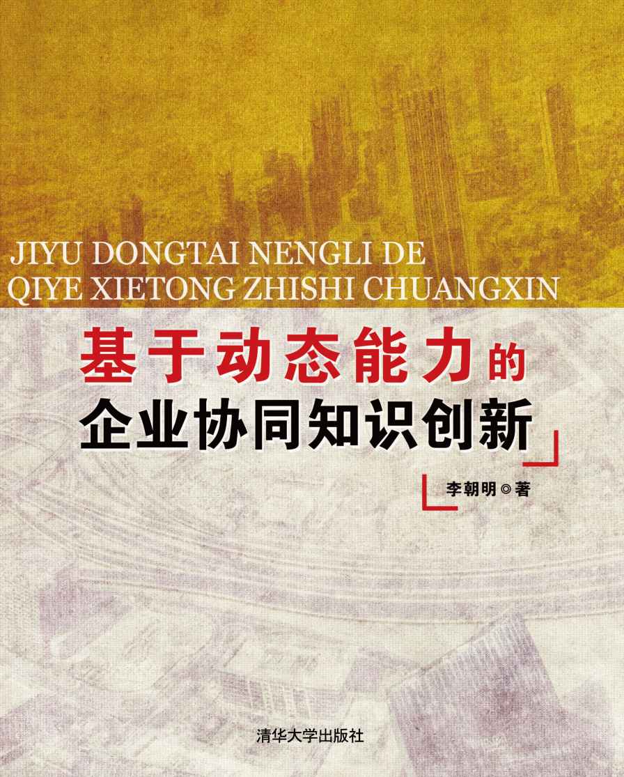 基于动态能力的企业协同知识创新
