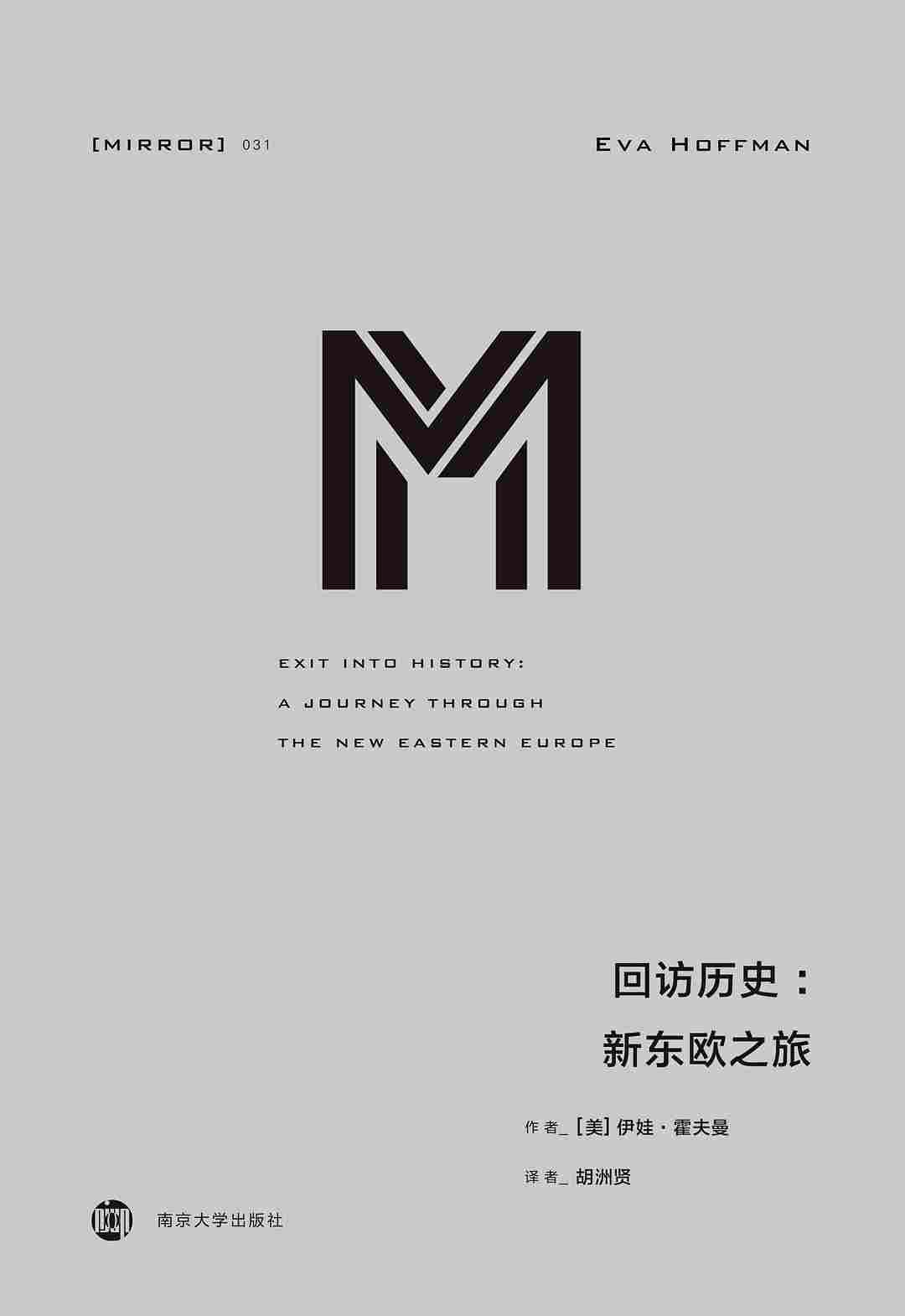 回访历史：新东欧之旅