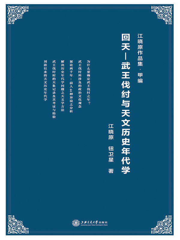 回天：武王伐纣与天文历史年代学