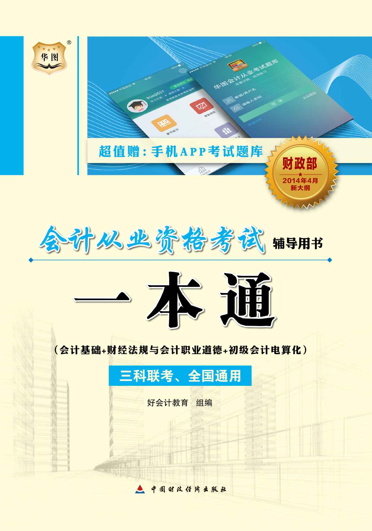会计从业资格考试一本通（会计基础+财经法规与会计职业道德+初级会计电算化）