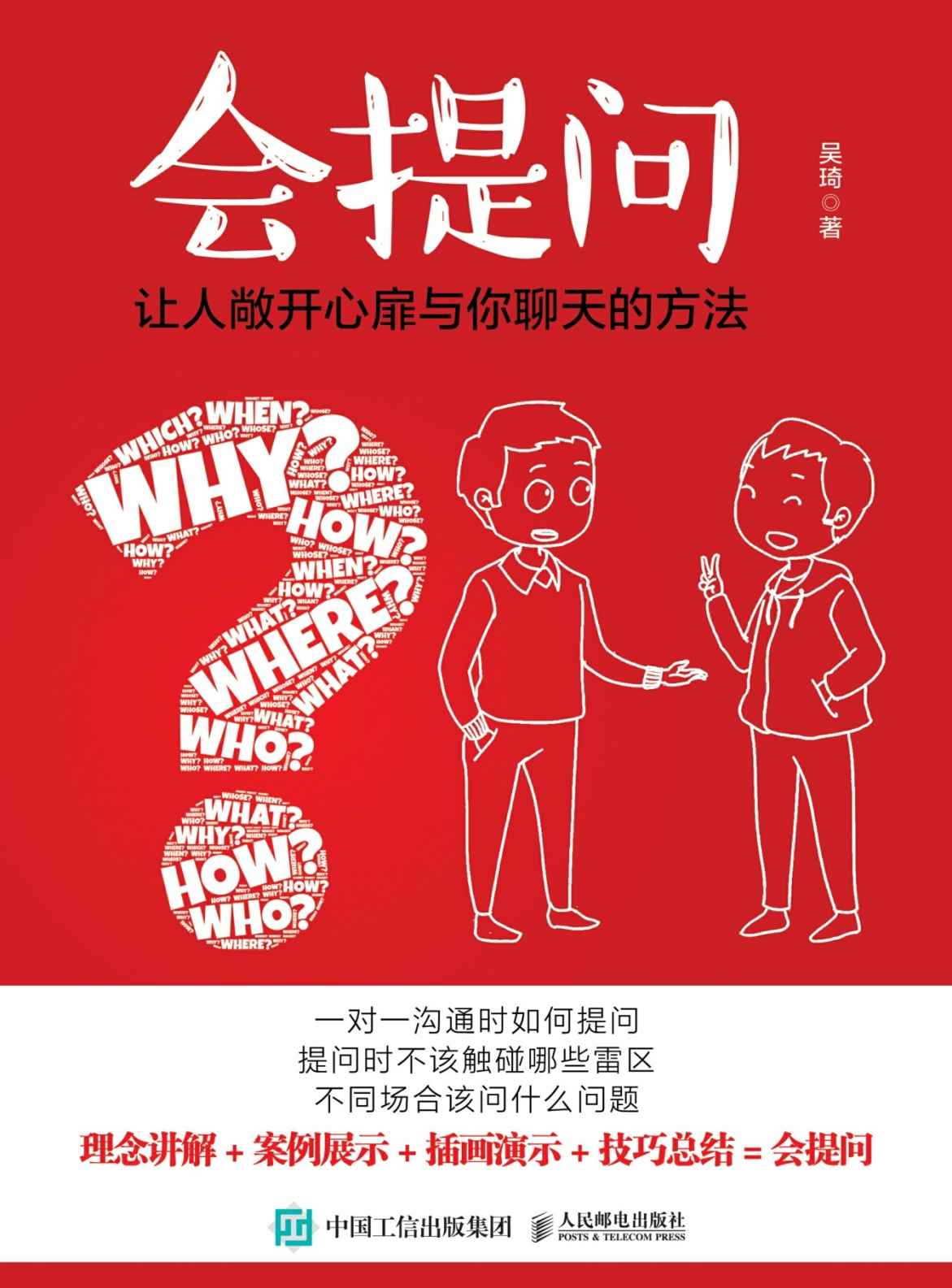 会提问：让人敞开心扉与你聊天的方法