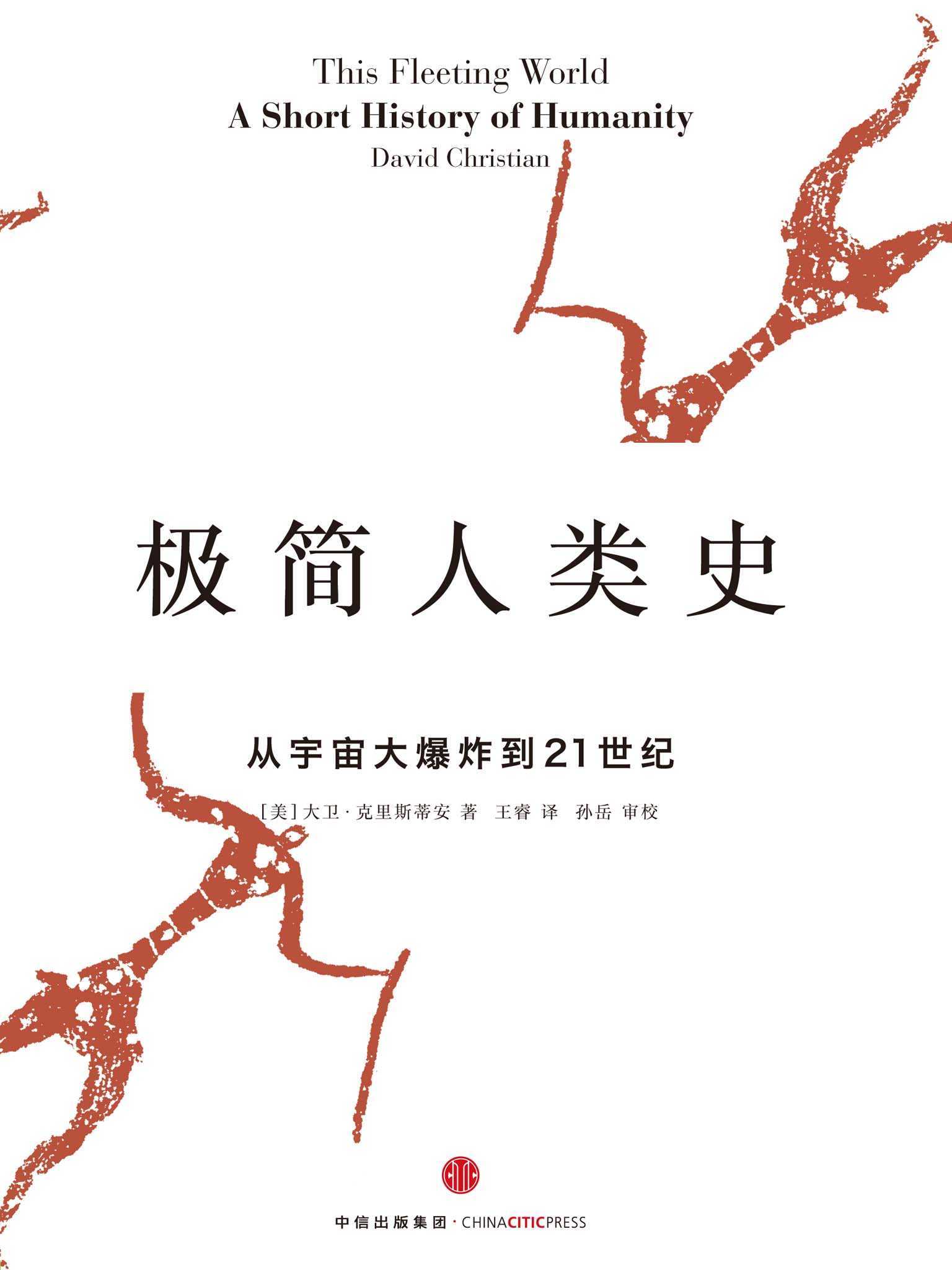 极简人类史：从宇宙大爆炸到21世纪（完整图文版）