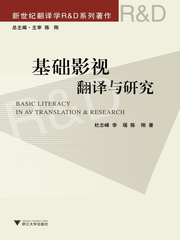 基础影视翻译与研究 (新世纪翻译学R&D系列著作)
