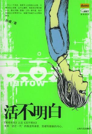 活不明白