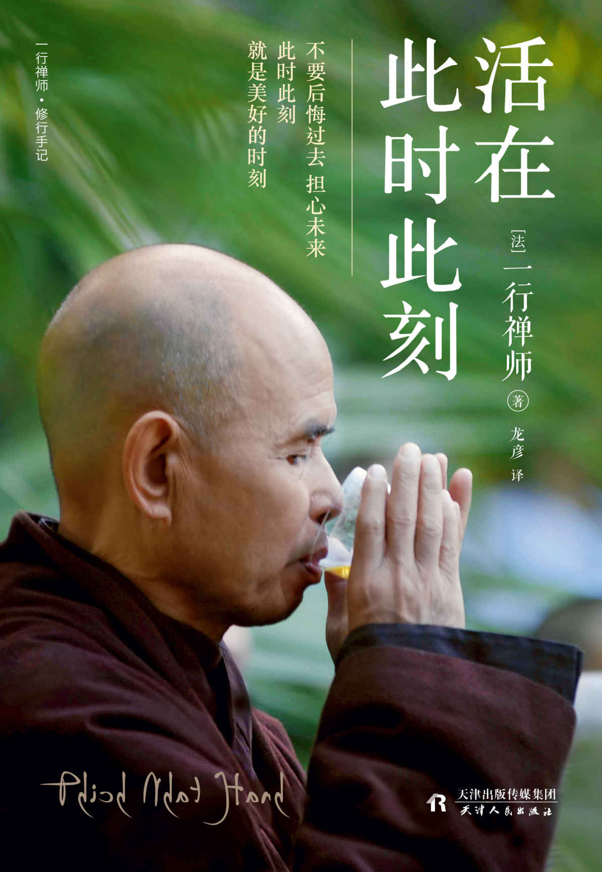 活在此时此刻