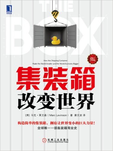 集装箱改变世界