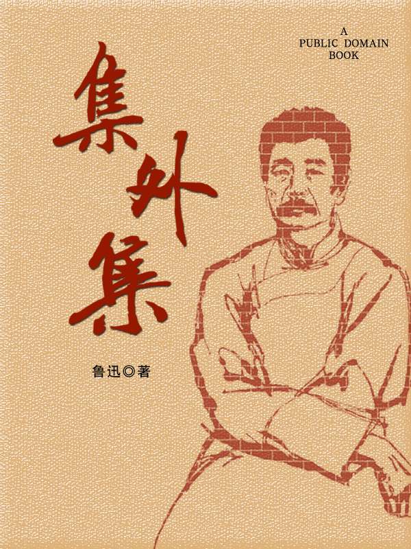 集外集