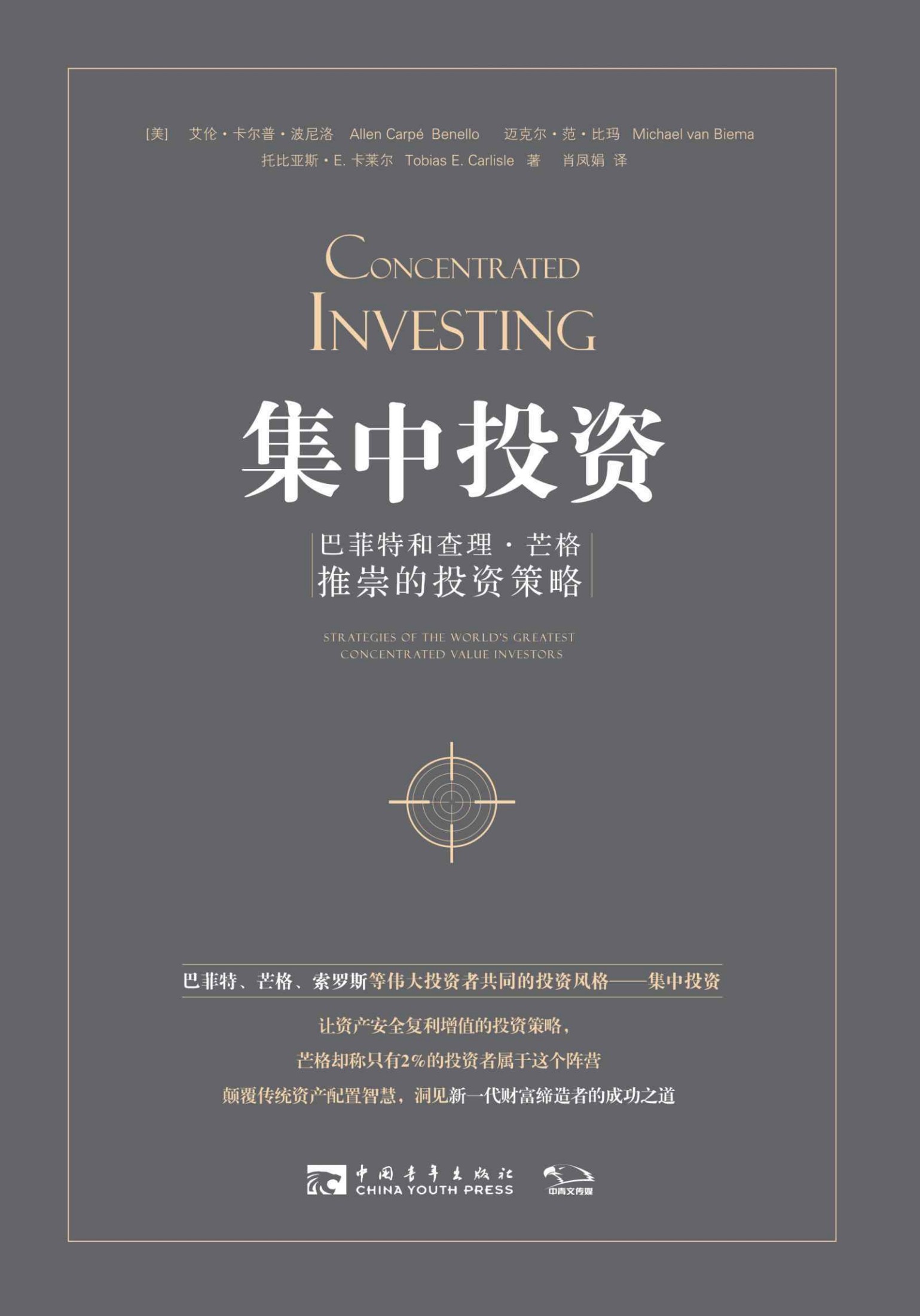 集中投资：巴菲特和查理·芒格推崇的投资策略