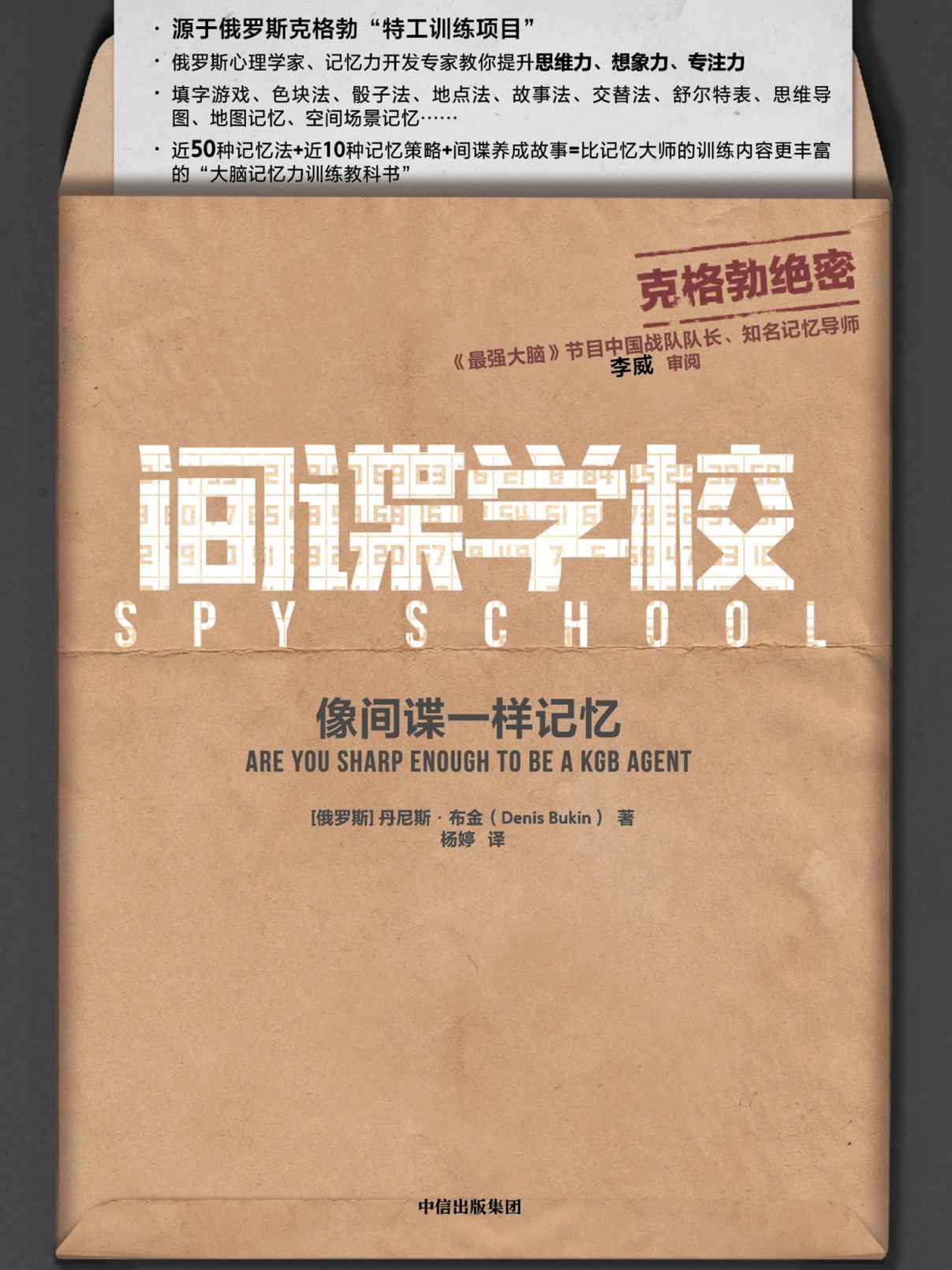 间谍学校：像间谍一样记忆（源于俄罗斯克格勃“特工训练项目”。比记忆大师的训练内容更丰富的“大脑记忆力训练教科书”）
