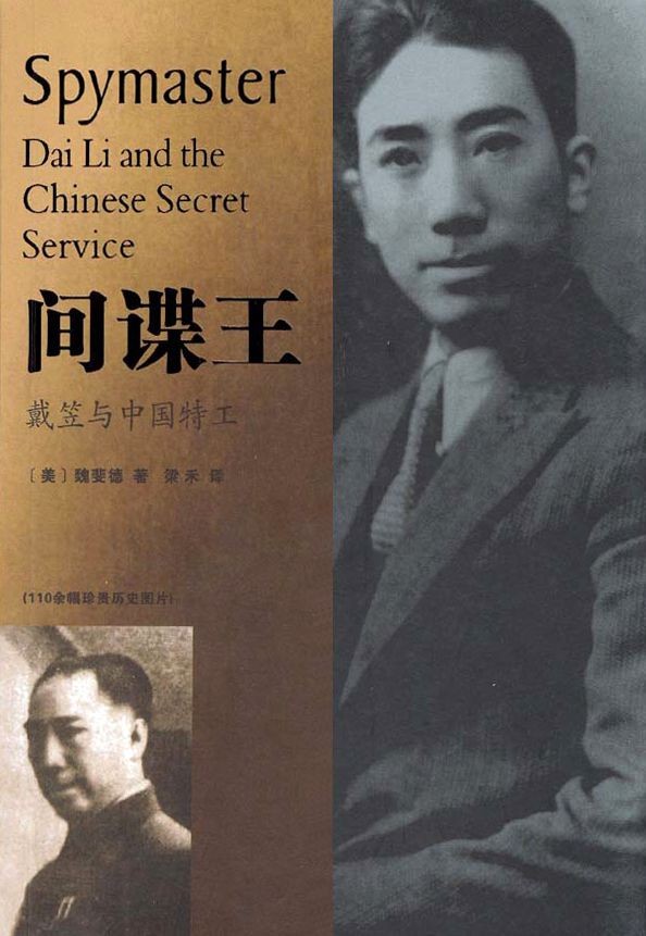 間諜王：戴笠與中國特工