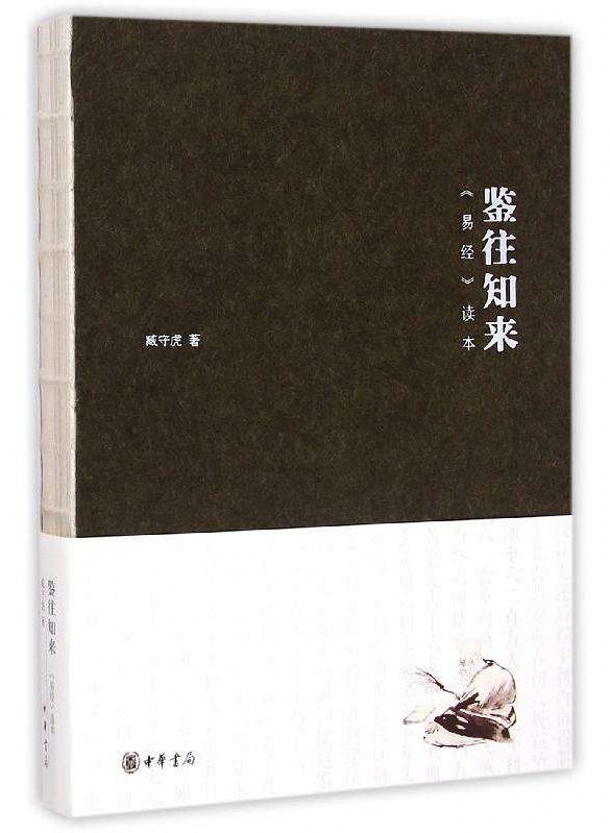 鉴往知来——易经读本