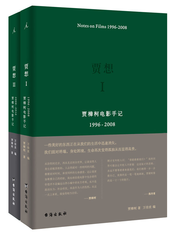 贾想：贾樟柯电影手记