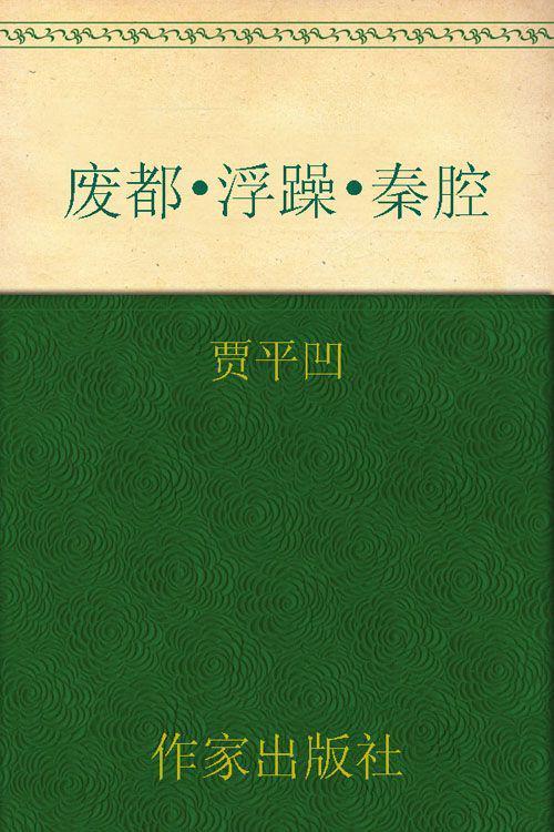 贾平凹三部(套装共3册)