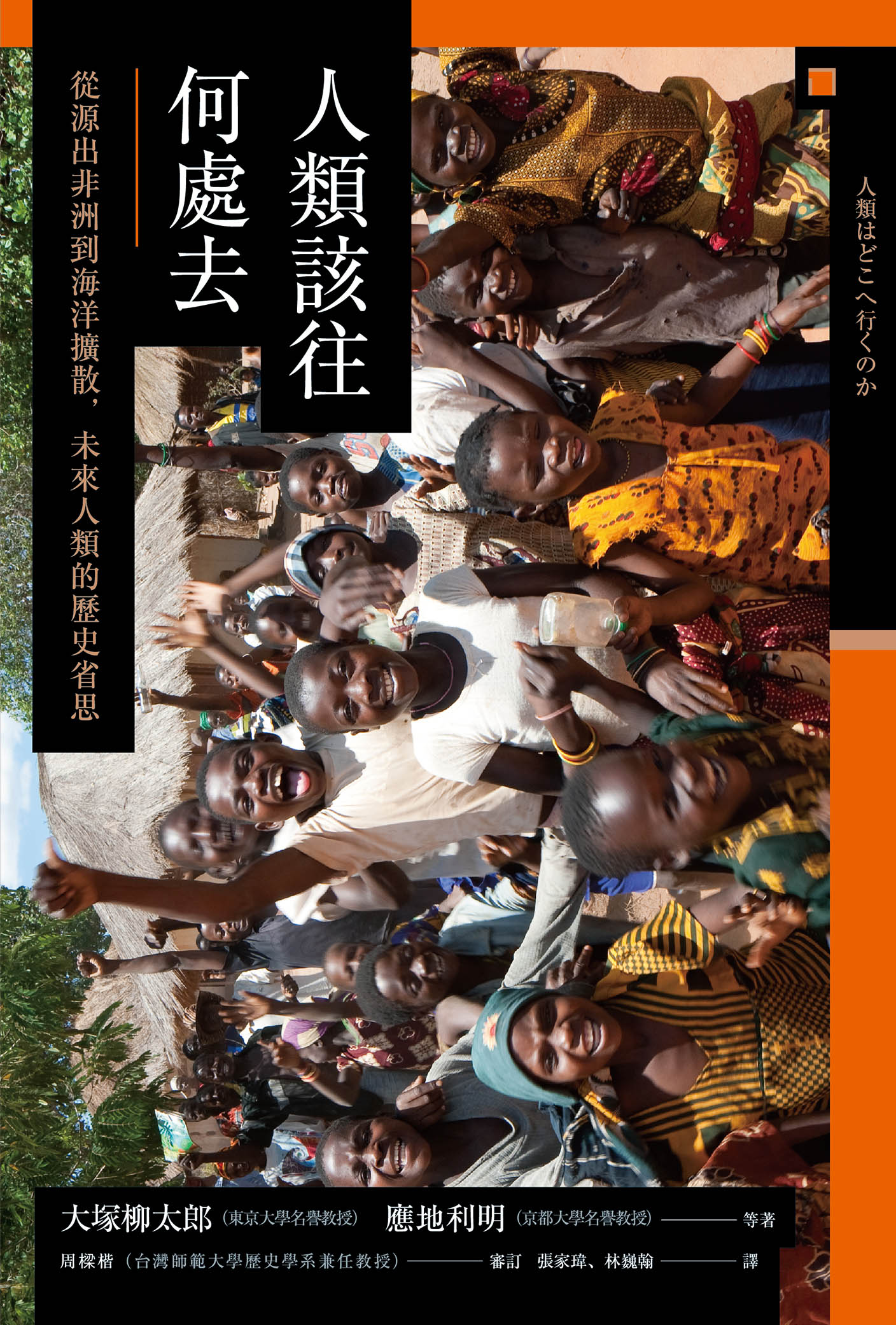 讲谈社•【兴亡的世界史21】人类该往何处去：从源出非洲到海洋扩散，未来人类的历史省思(繁体版)