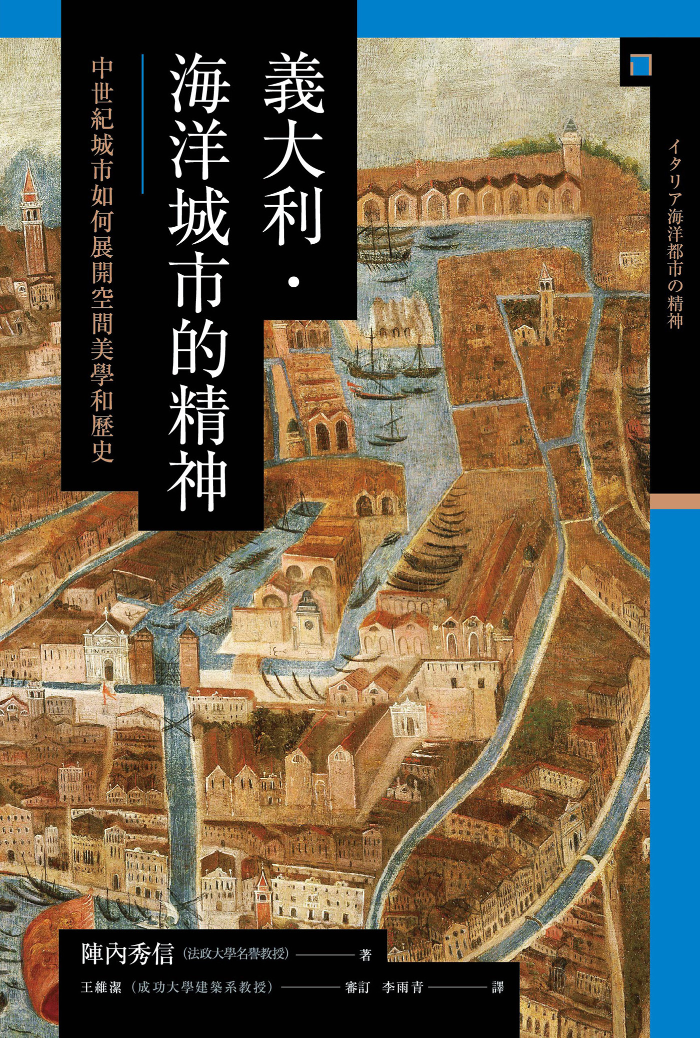 讲谈社•【兴亡的世界史09】意大利. 海洋城市的精神：中世纪城市如何展开空间美学和历史(繁体版)