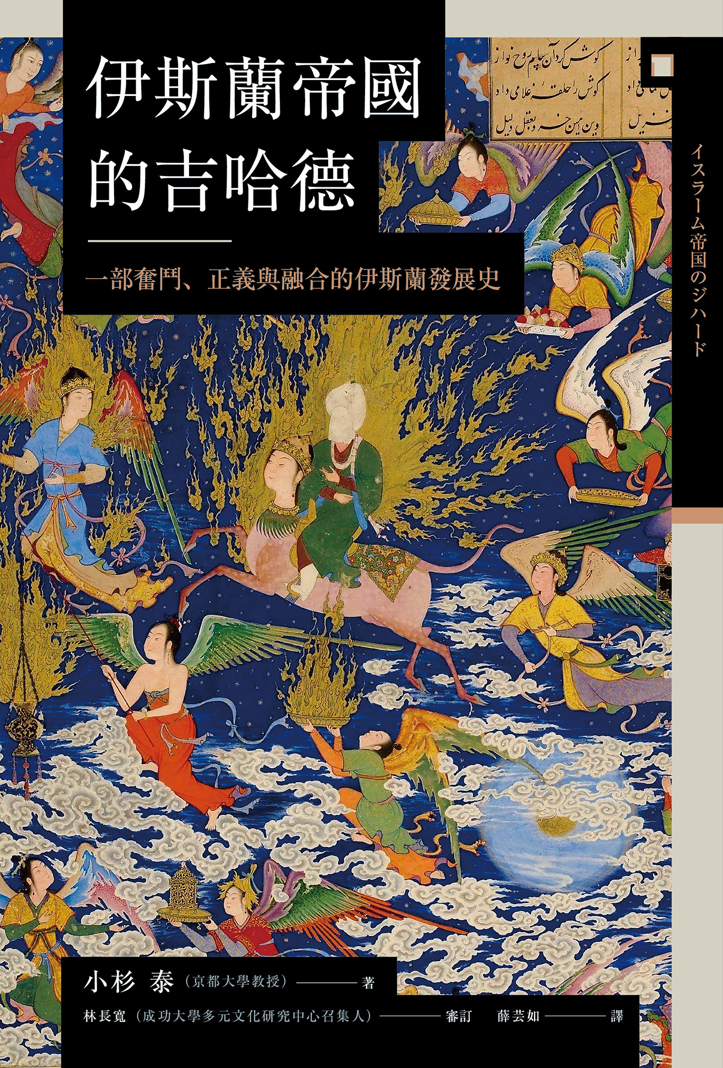 讲谈社•【兴亡的世界史07】伊斯兰帝国的吉哈德：一部奋斗、正义与融合的伊斯兰发展史(繁体版)