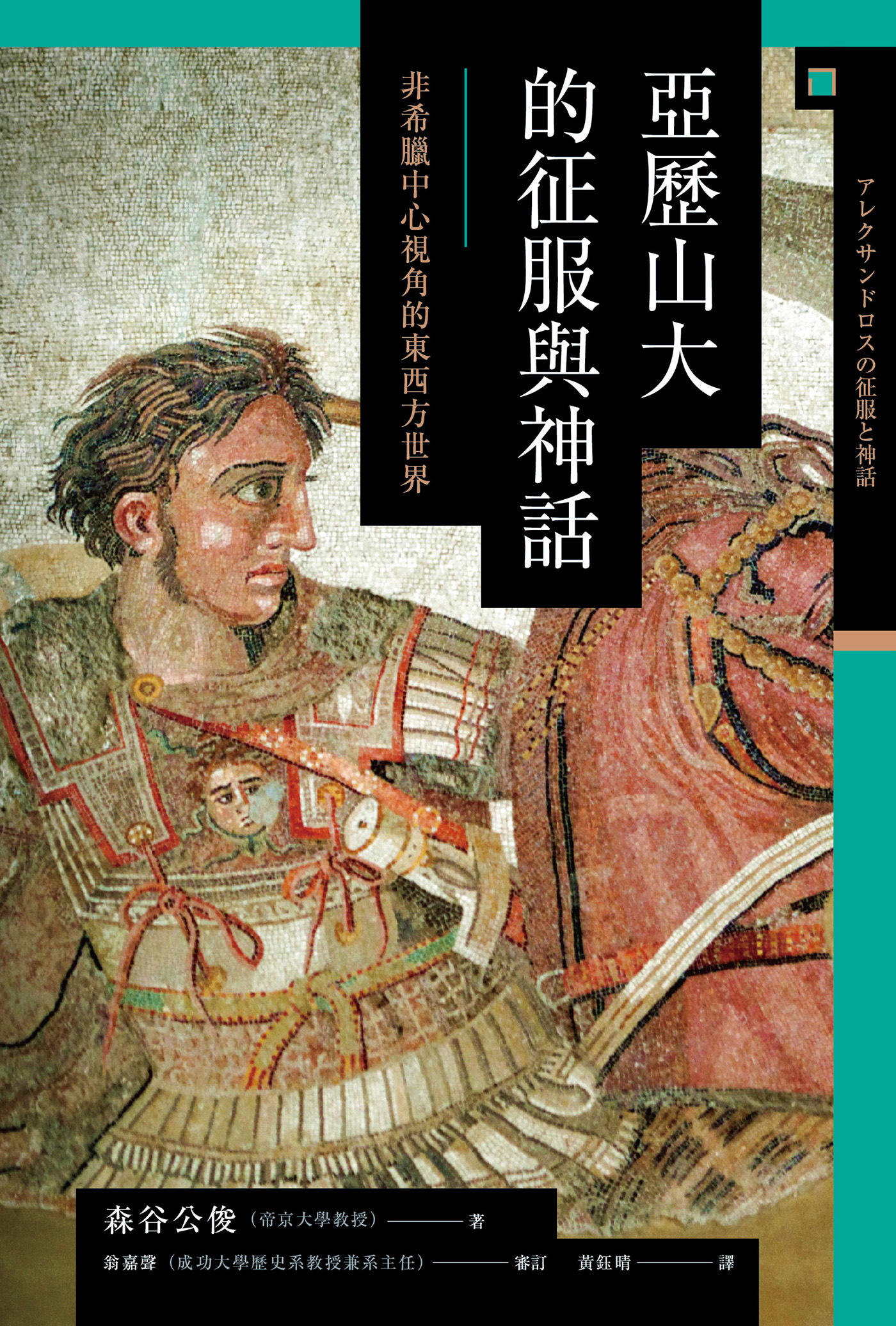 讲谈社•【兴亡的世界史02】亚历山大的征服与神话：非希腊中心视角的东西方世界(繁体版)