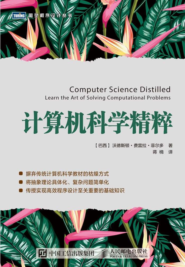 计算机科学精粹