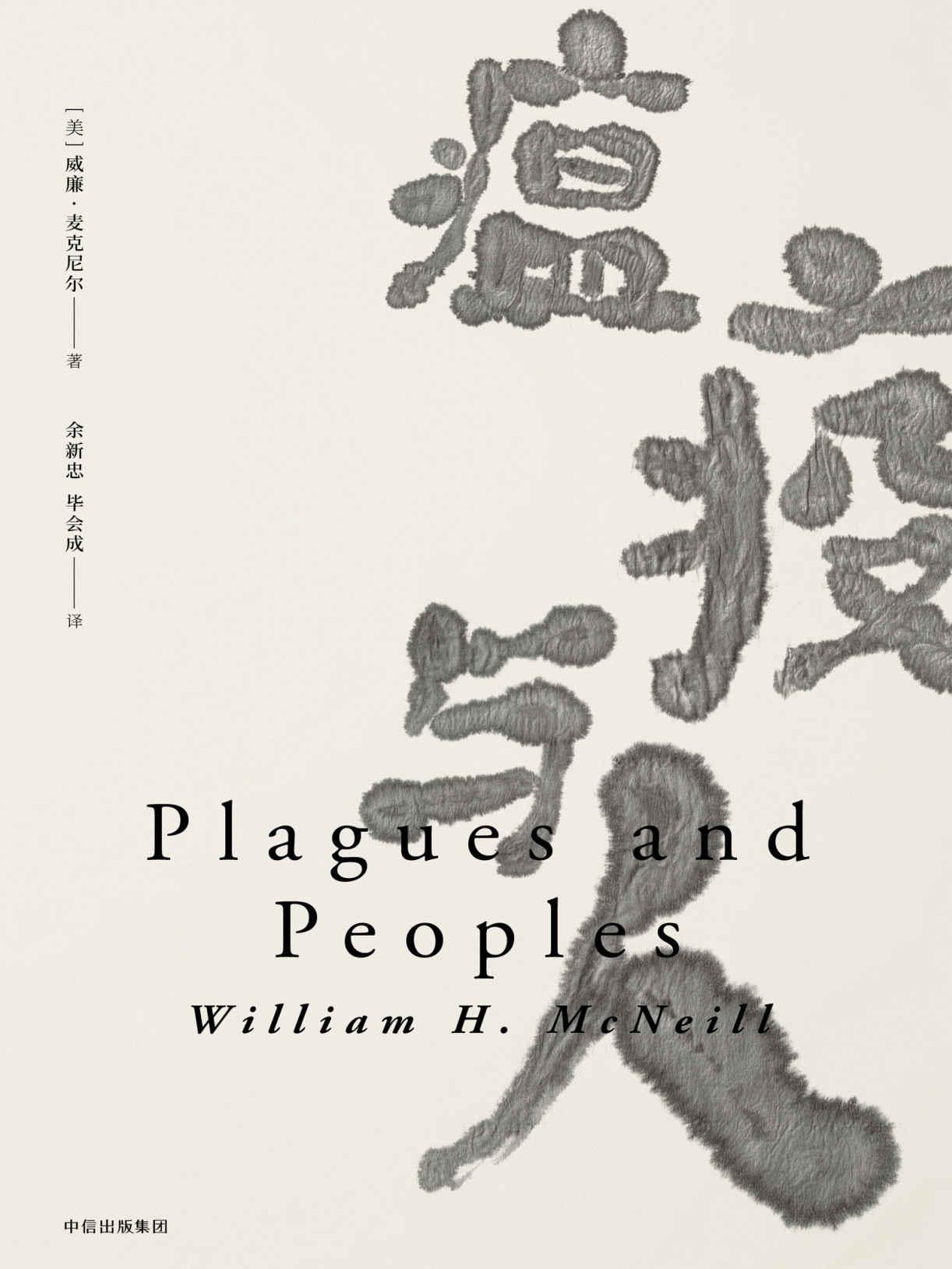 见识丛书·瘟疫与人