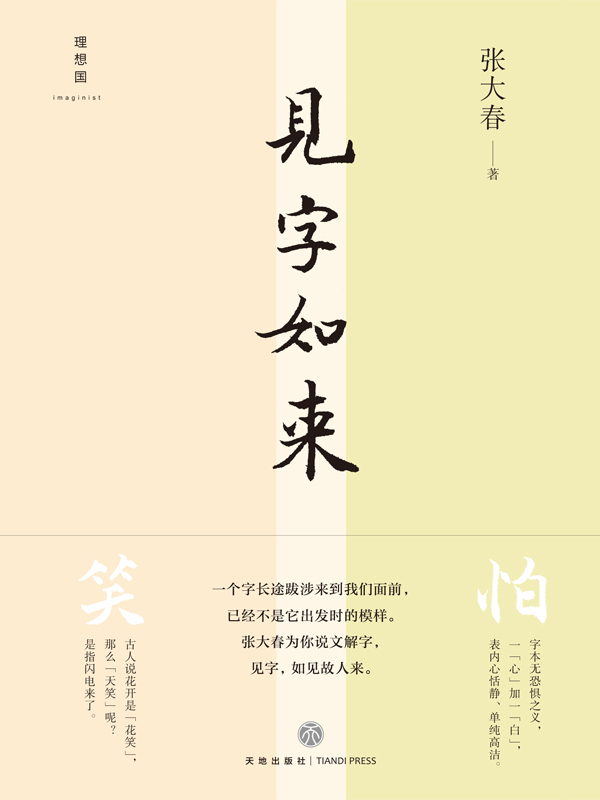 见字如来(一个字长途跋涉来到我们面前，已经不是它出发时的模样,张大春为你说文解字)