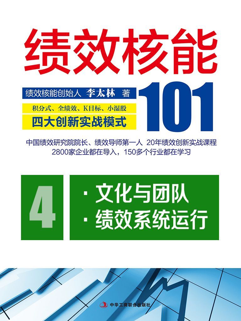 绩效核能101：积分式、全绩效、K目标、小湿股四大创新实战模式（第四分册）