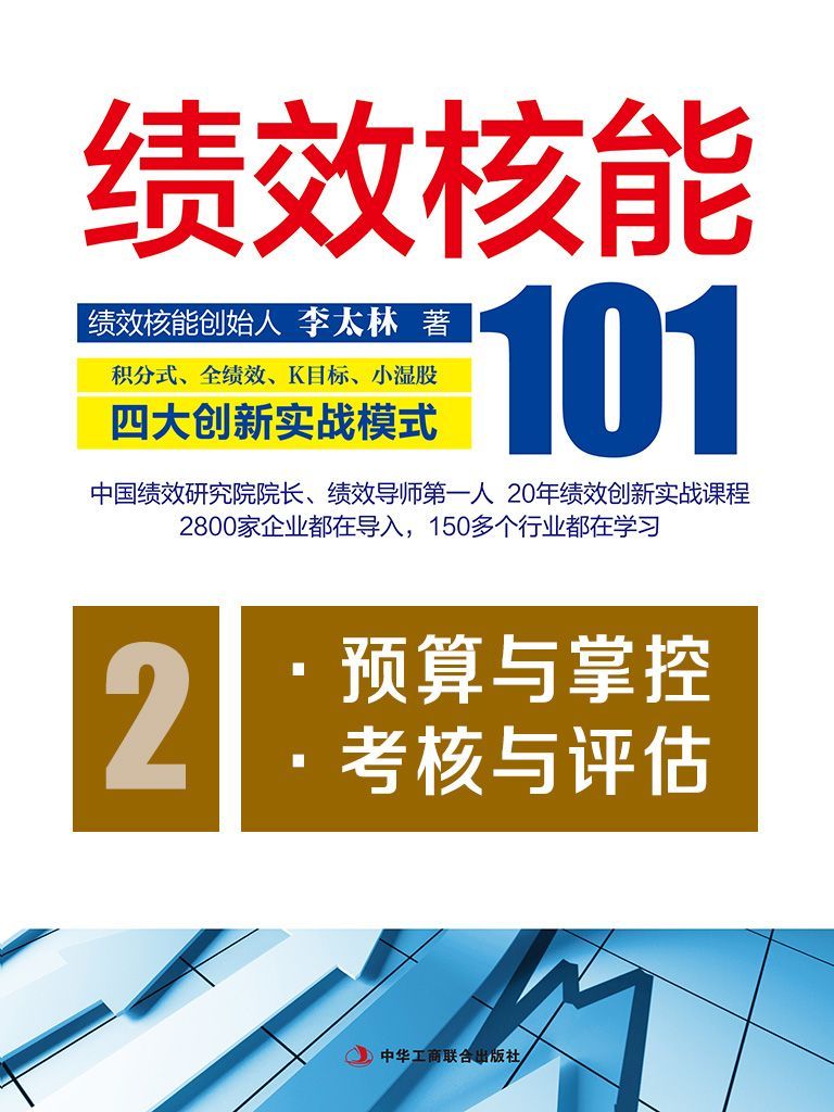 绩效核能101：积分式、全绩效、K目标、小湿股四大创新实战模式（第二分册）