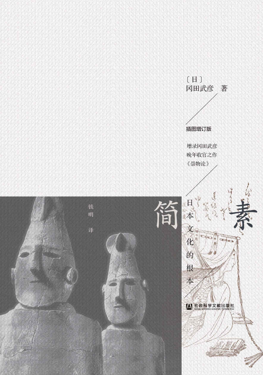 简素:日本文化的根本