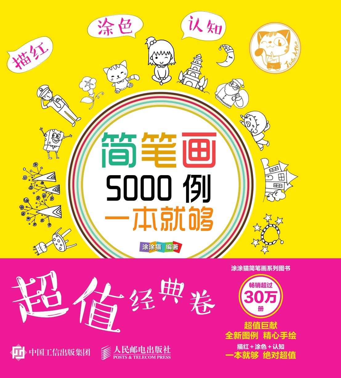 简笔画5000例，一本就够（超值经典卷）