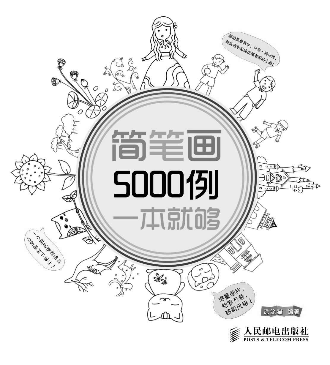 简笔画5000例，一本就够