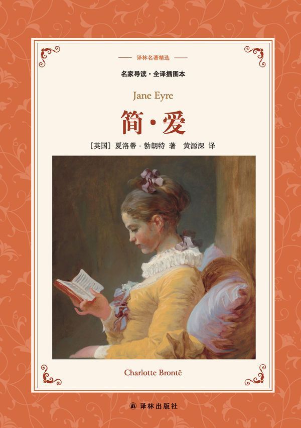 简爱 (译林名著精选)