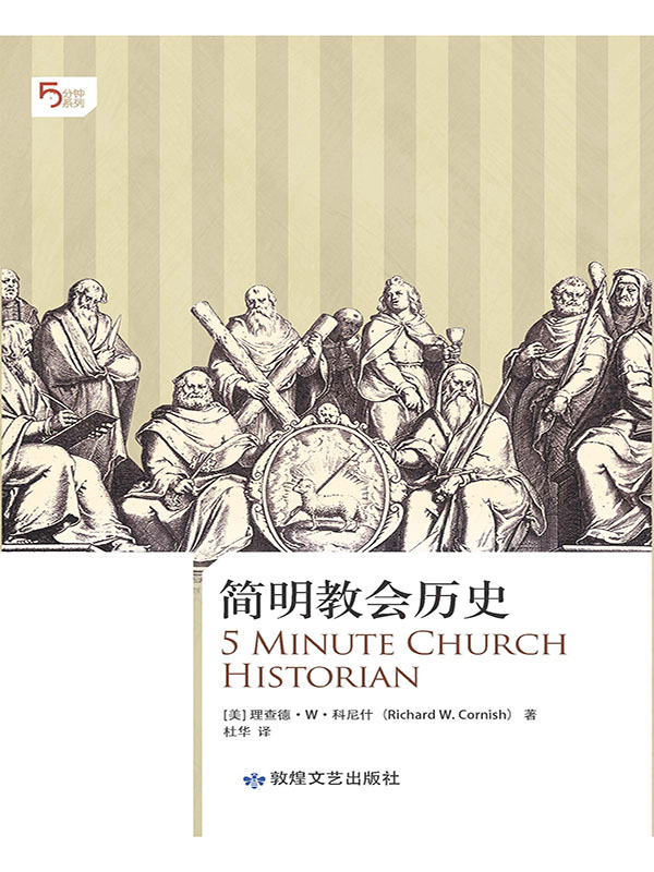 简明教会历史