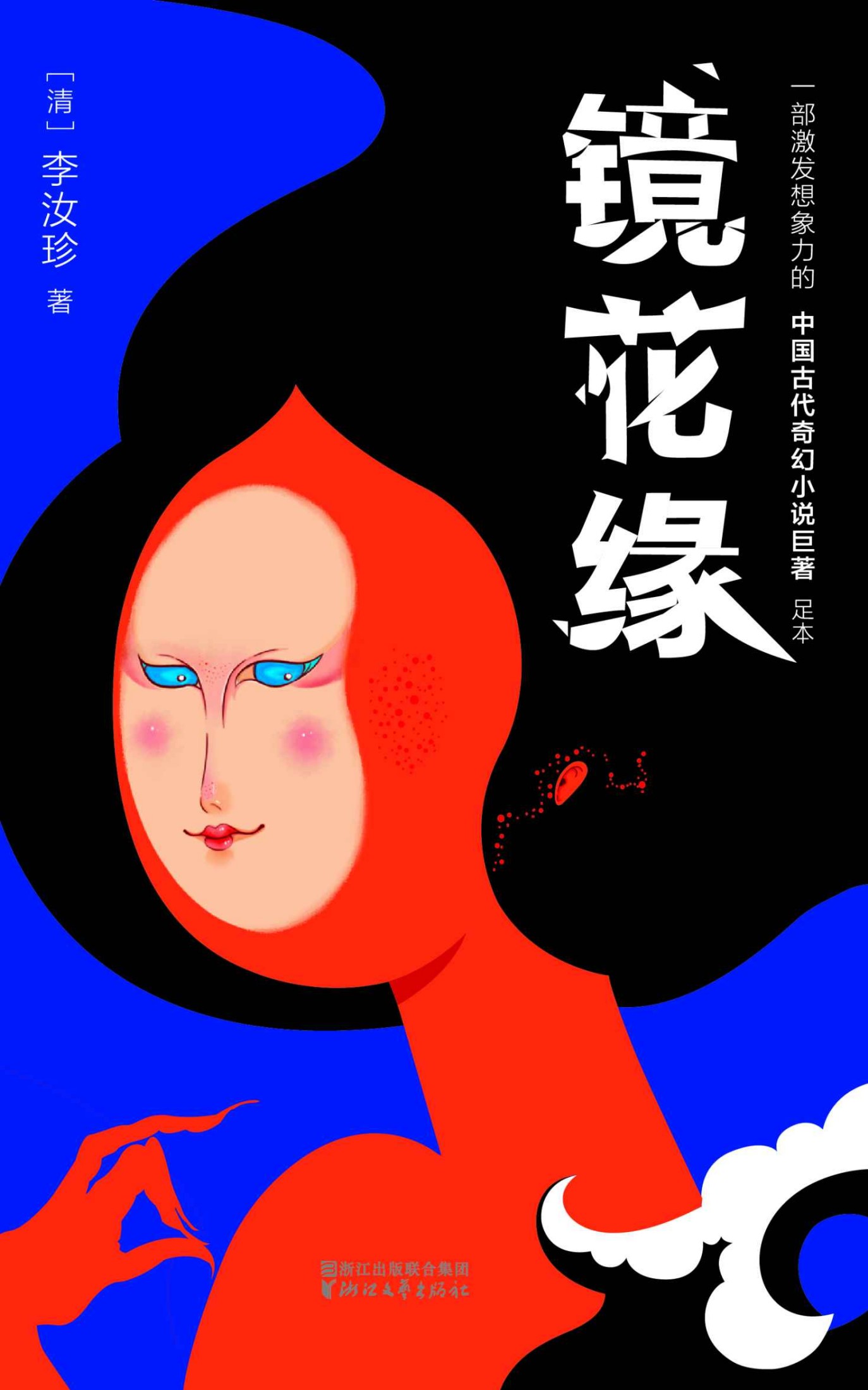 【7年级上选】镜花缘