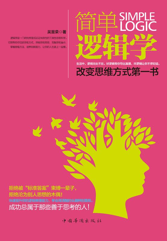 简单逻辑学:改变思维方式第一书
