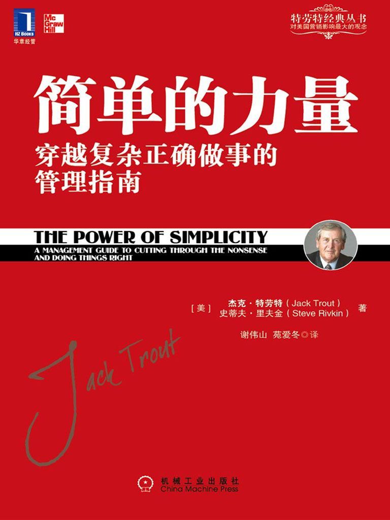 简单的力量：穿越复杂正确做事的管理指南 (特劳特经典丛书)