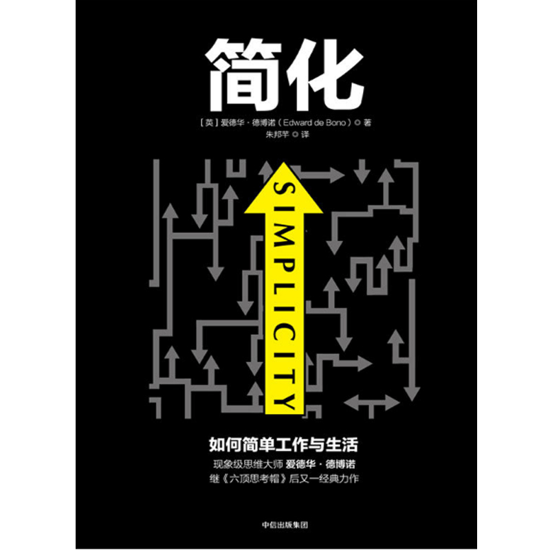 简化：如何简单工作与生活