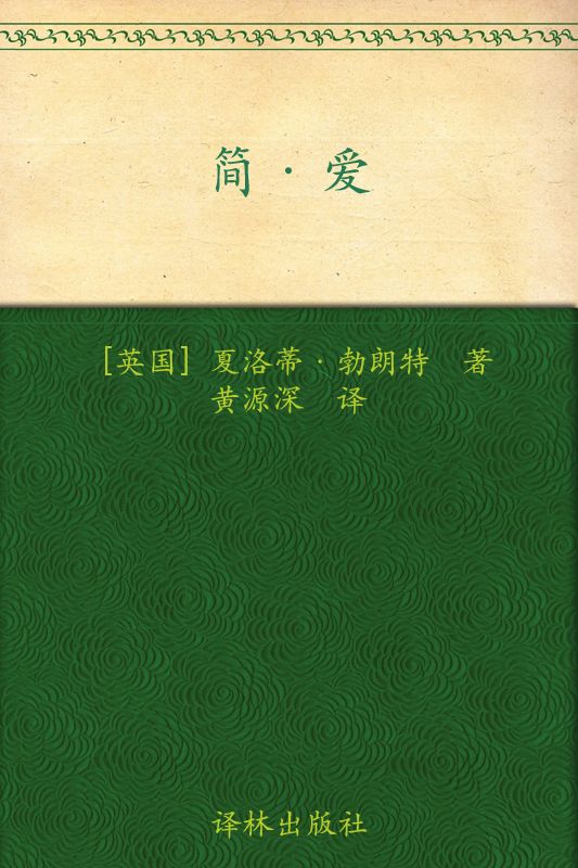 简·爱 (Jane Eyre译林经典)