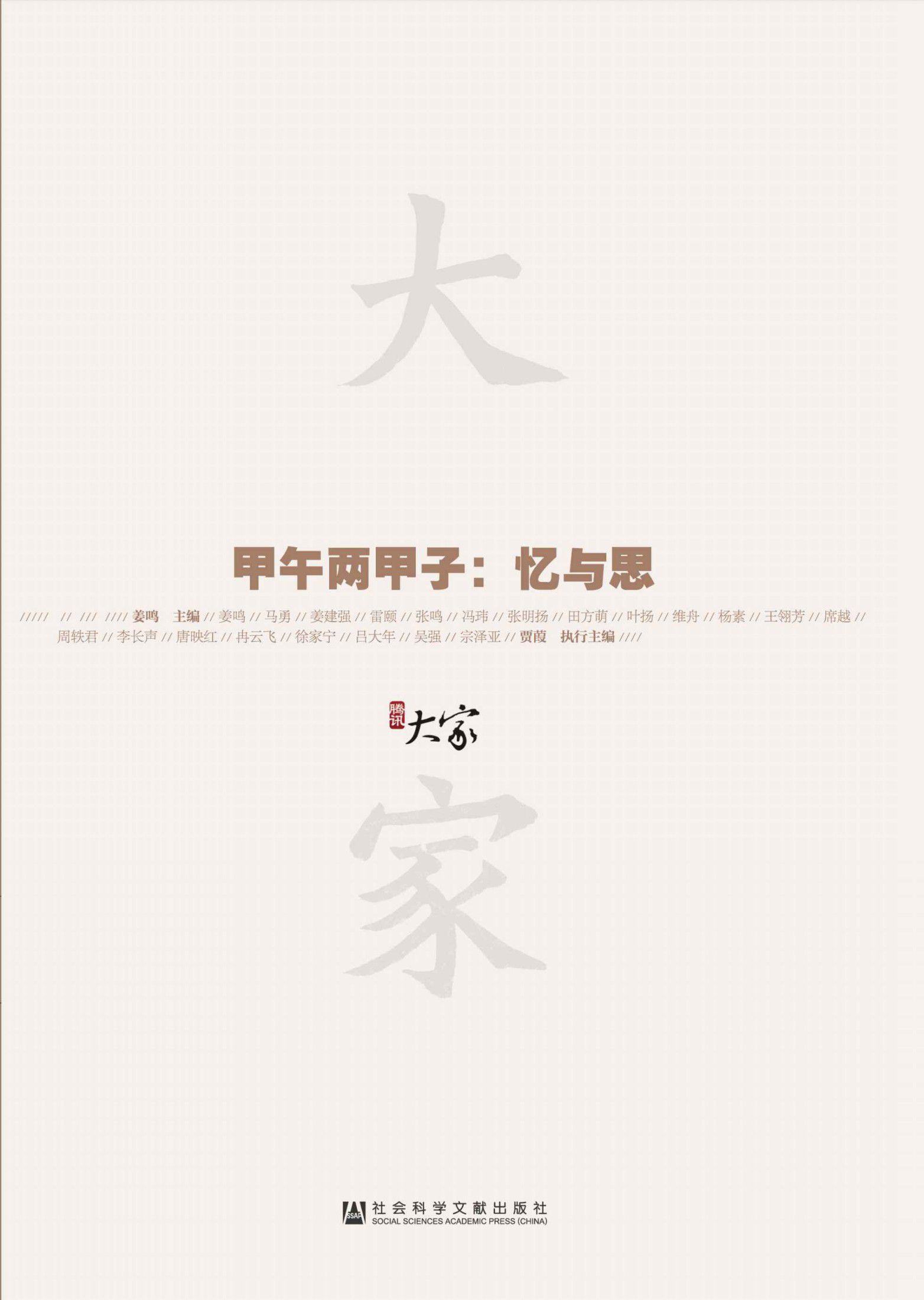 甲午两甲子：忆与思（甲骨文系列）
