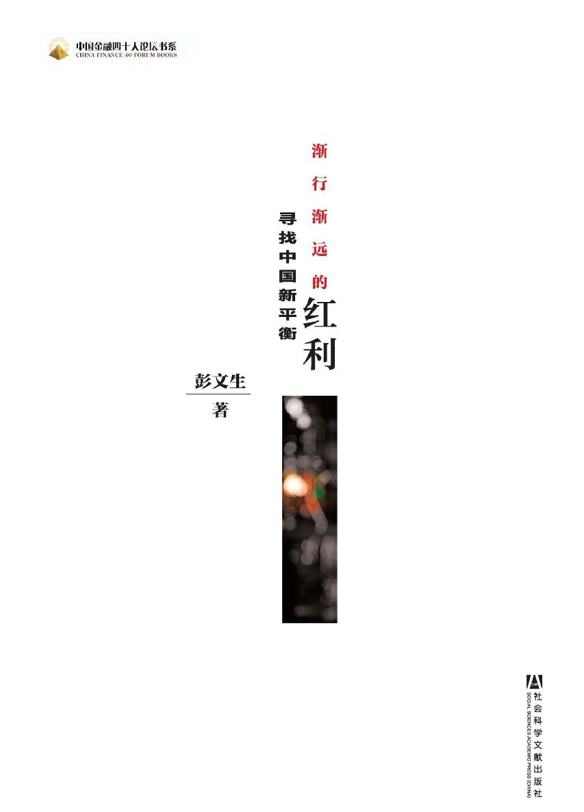 渐行渐远的红利:寻找中国新平衡