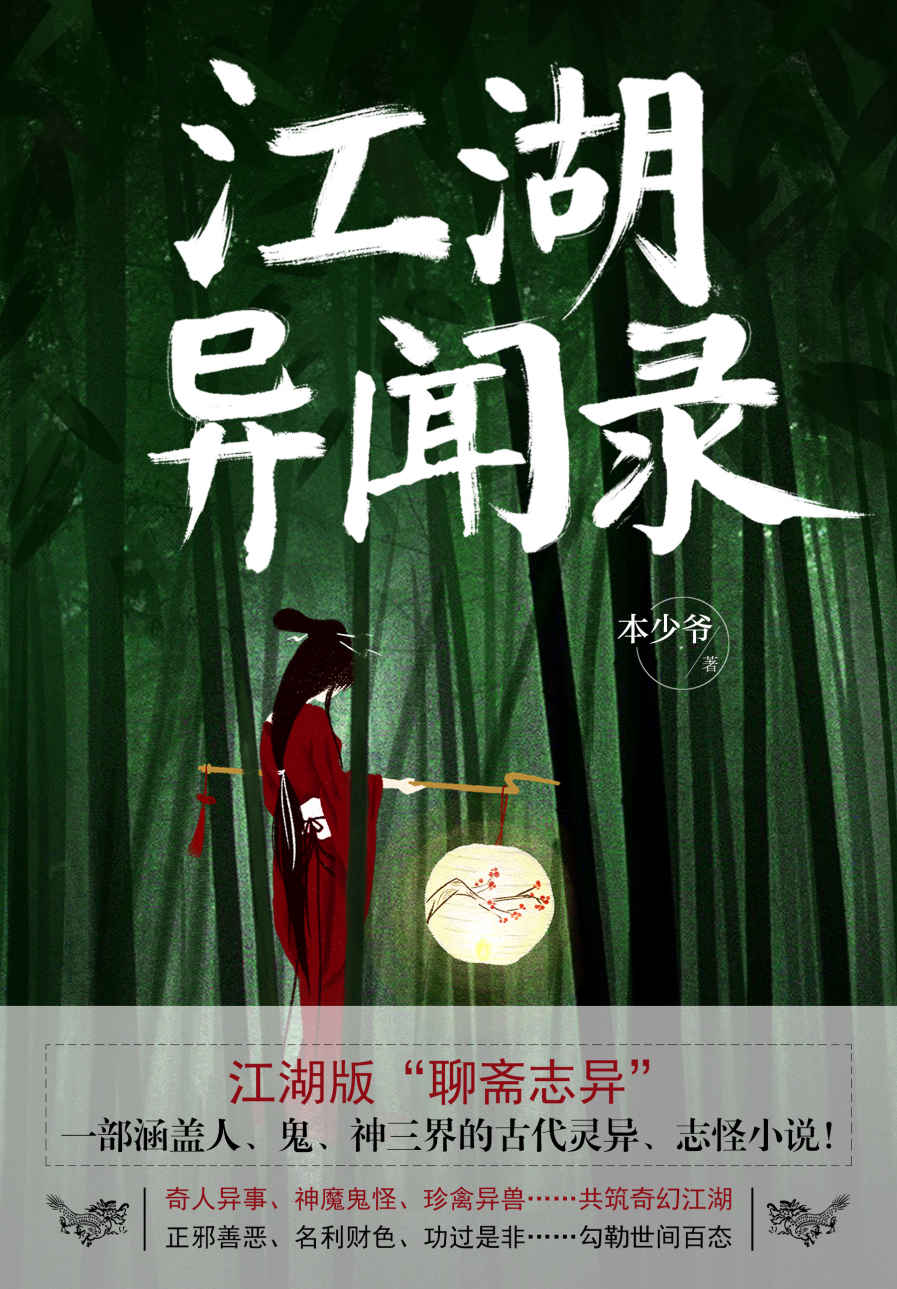江湖异闻录（获中国奇幻最高奖“银河奖”一等奖！继《聊斋志异》《阅微草堂笔记》之后，又一部涵盖人、鬼、神三界的古代灵异、志怪小说！）
