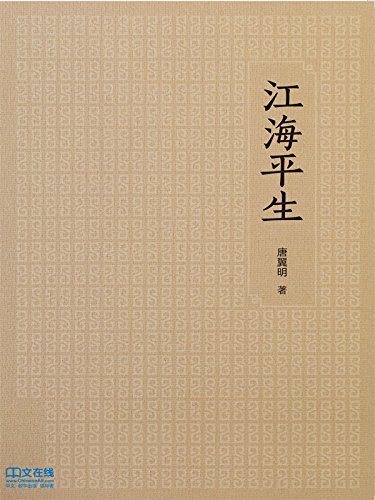 江海平生