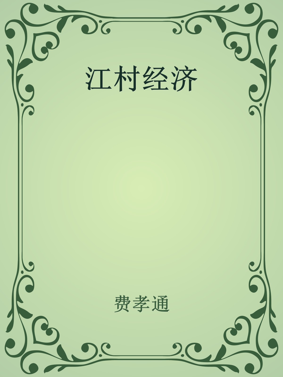 江村经济