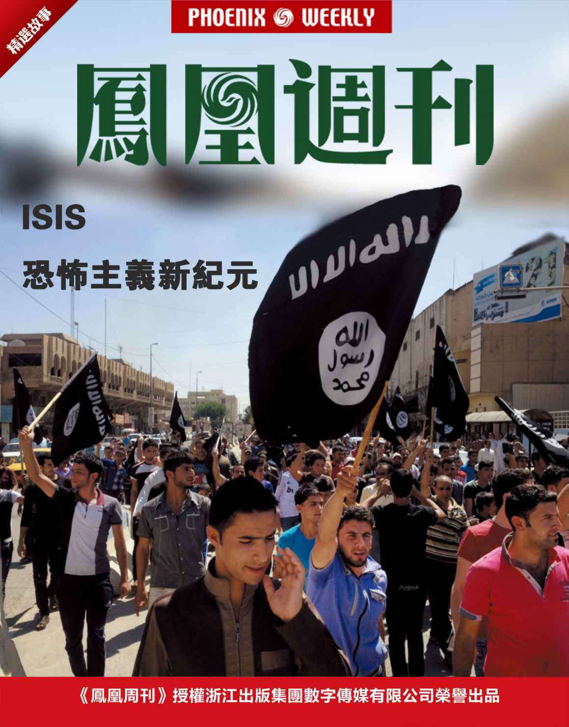 ISIS恐怖主义新纪元 (香港凤凰周刊精选故事)