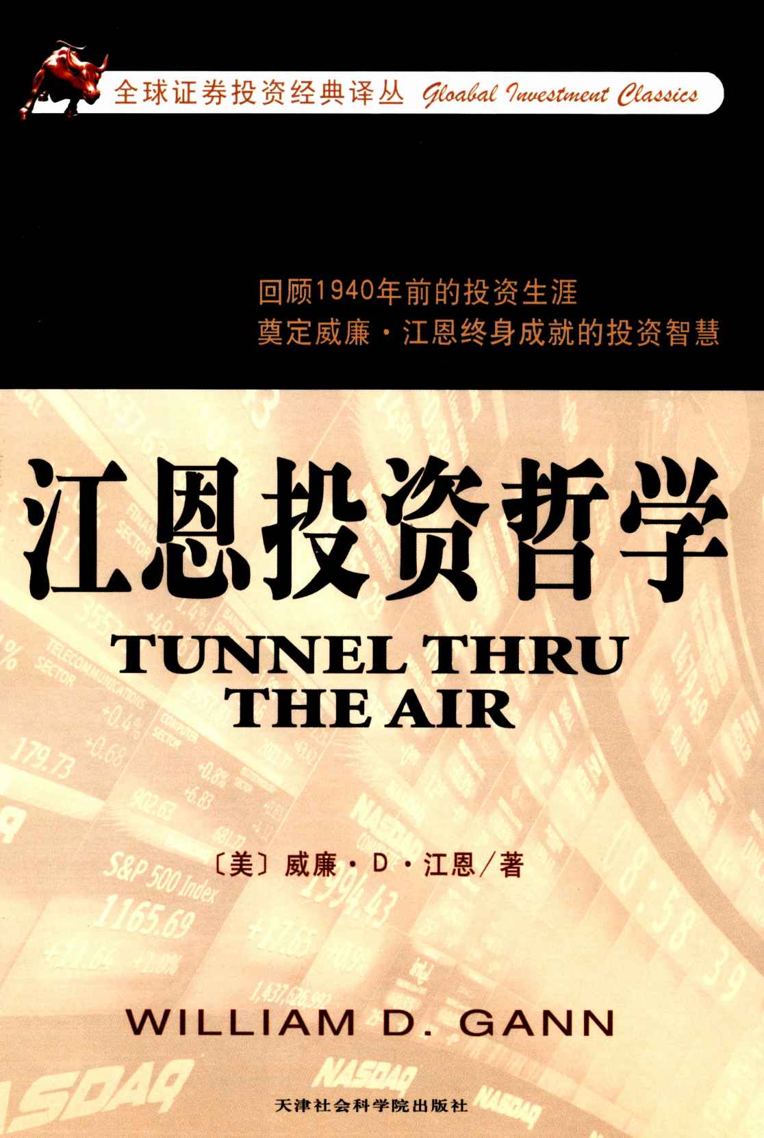 江恩投资哲学 (全球证券投资经典译丛)