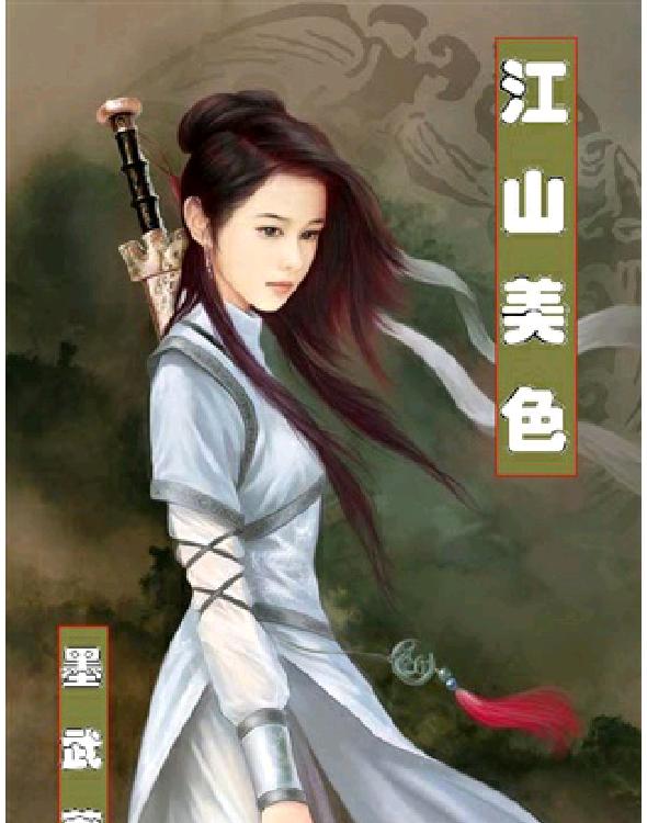 江山美色