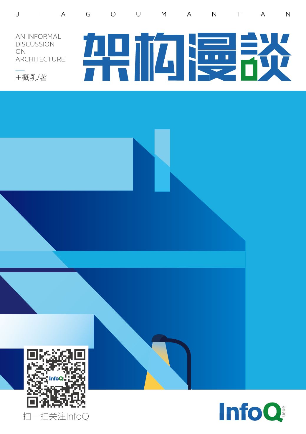 架构漫谈 (架构师迷你书)