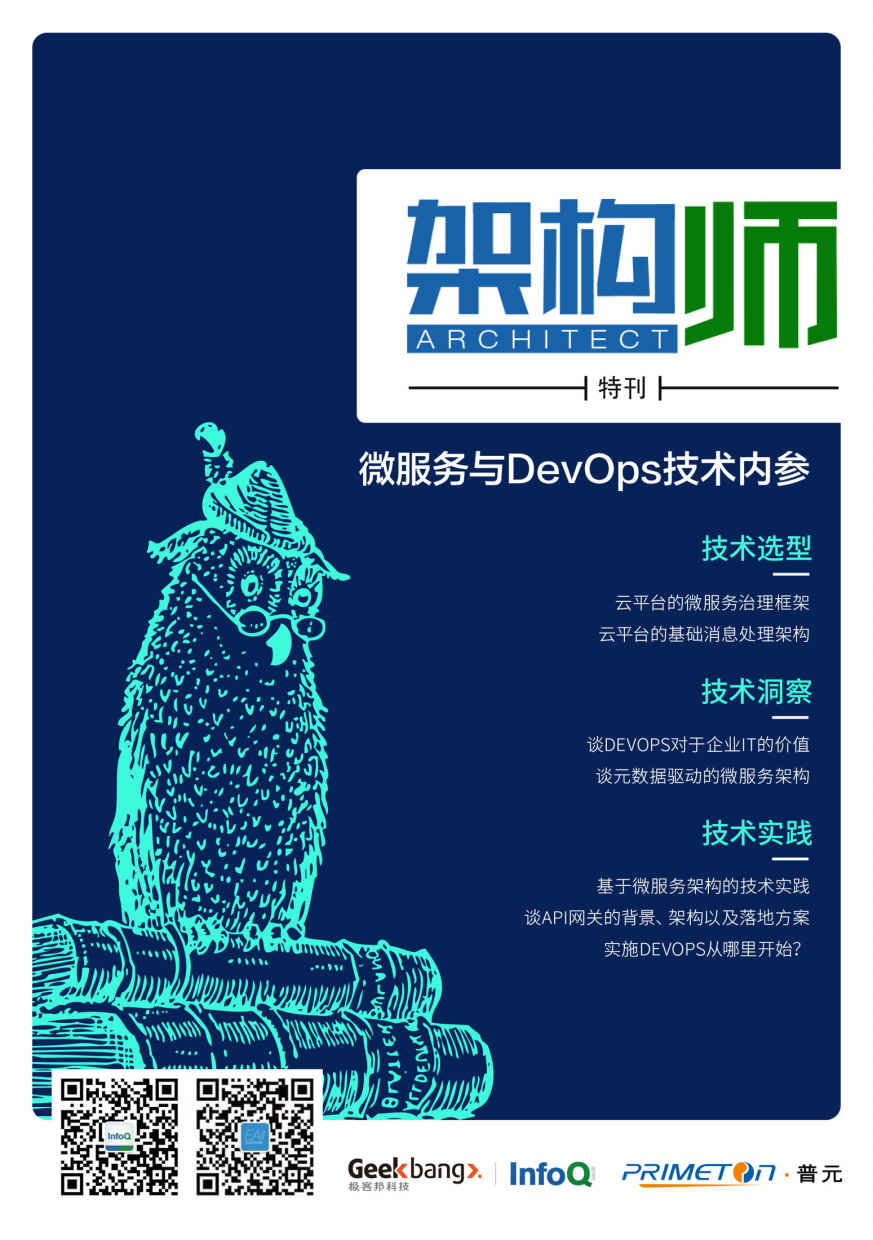 架构师特刊：微服务与DevOps技术内参