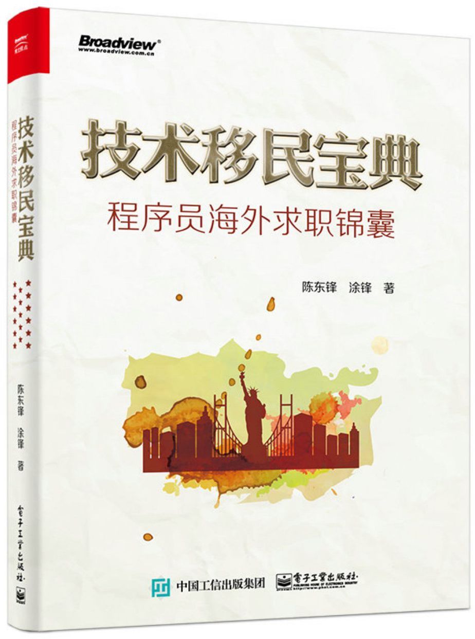 技术移民宝典:程序员海外求职锦囊