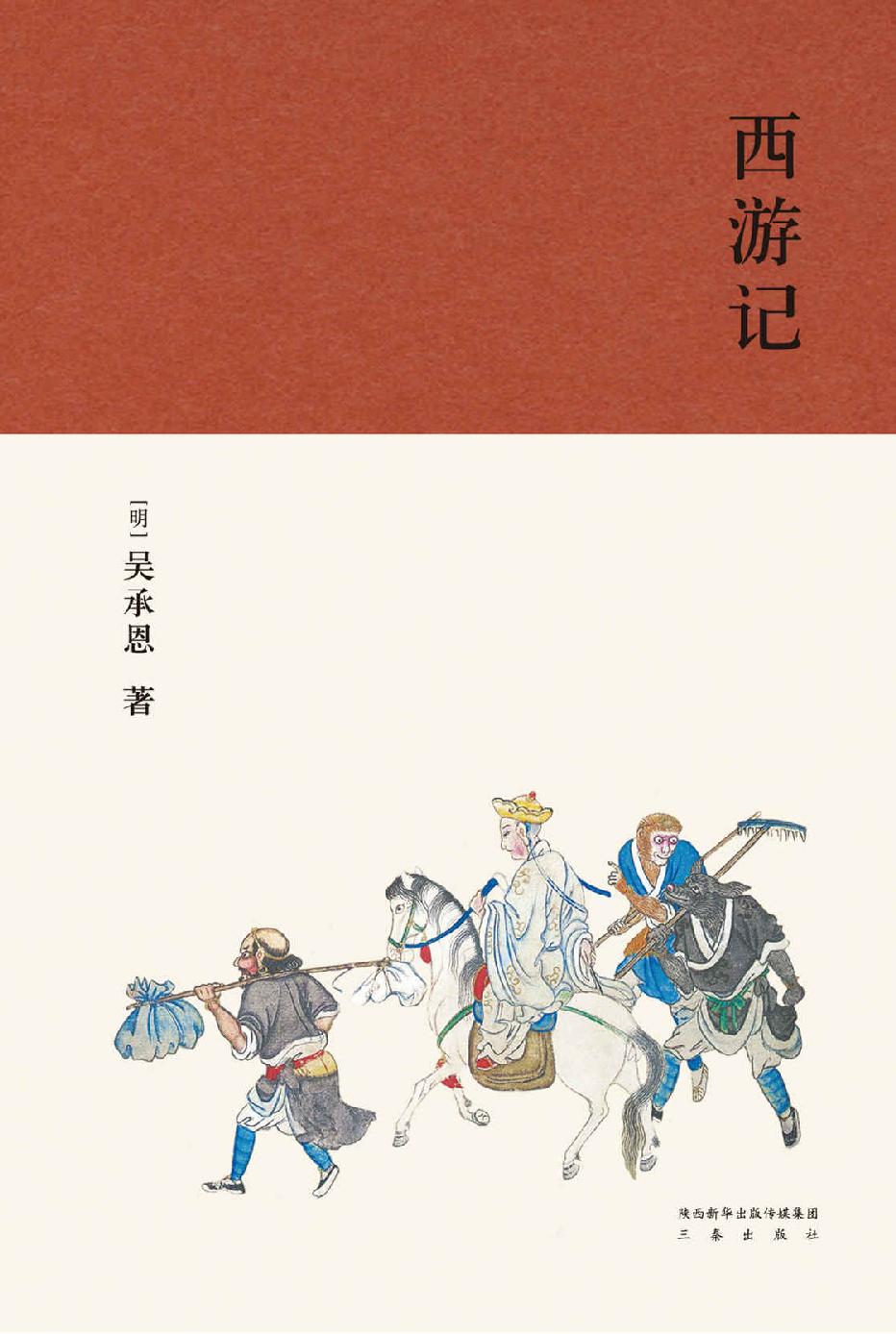 【7年级上】西游记