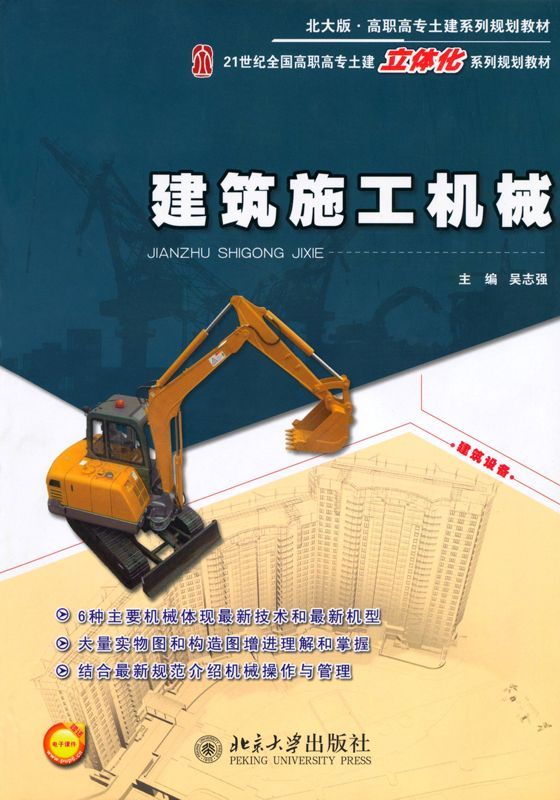 建筑施工机械 (高职高专土建系列规划教材,21世纪全国高职高专土建系列规划教材(北大版))