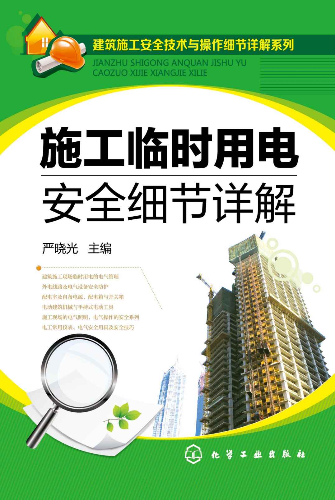 建筑施工安全技术与操作细节详解系列:施工临时用电安全细节详解